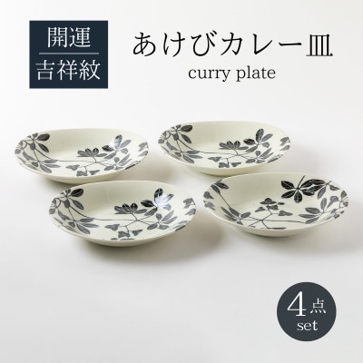 【美濃焼】あけびカレー皿4点セット【山正各務陶器】開運・縁起物(497009)電子レンジ・食洗器対応