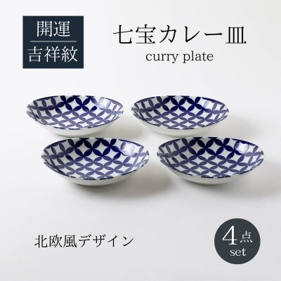 【美濃焼】七宝紋カレー皿4点セット【山正各務陶器】492905　電子レンジ・食洗器対応
