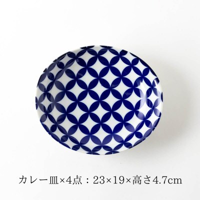 【美濃焼】七宝紋カレー皿4点セット【山正各務陶器】492905　電子レンジ・食洗器対応