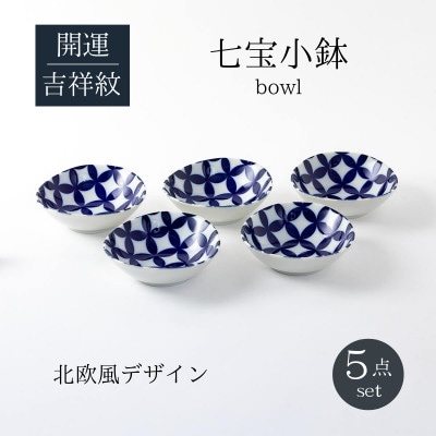 【美濃焼】七宝紋小鉢5点セット【山正各務陶器】672901　電子レンジ・食洗器対応