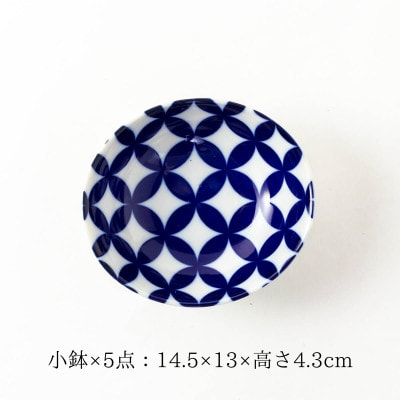 【美濃焼】七宝紋小鉢5点セット【山正各務陶器】672901　電子レンジ・食洗器対応