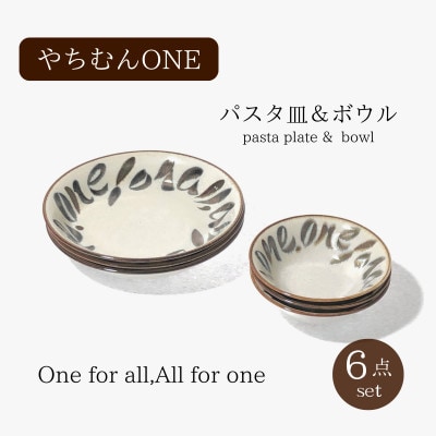 【美濃焼】やちむんONE パスタ皿&ボウル 6点 セット【山正各務陶器】ナチュラル820807