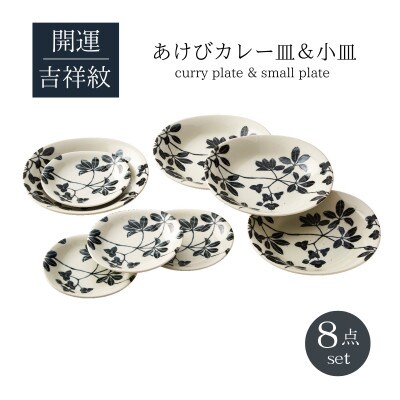 【美濃焼】あけびカレー皿&小皿8点セット【山正各務陶器】(787001)電子レンジ・食洗器対応