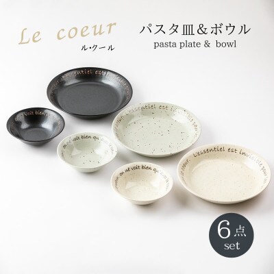 【美濃焼】ル・クール パスタ皿&ボウル 6点 セット【山正各務陶器】ナチュラル825000