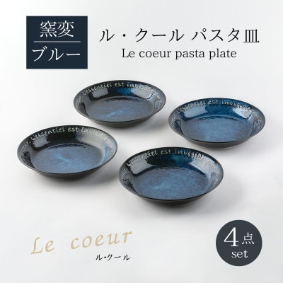 【美濃焼】Le coeur ル・クールパスタ皿窯変ブルー4点セット【山正各務陶器】495302