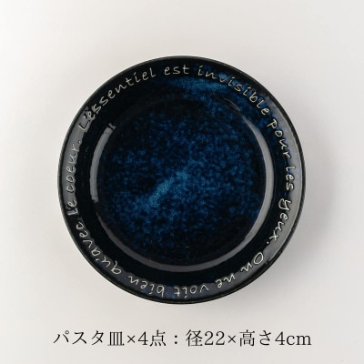 【美濃焼】Le coeur ル・クールパスタ皿窯変ブルー4点セット【山正各務陶器】495302