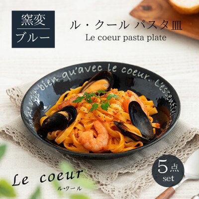 【美濃焼】Le coeur ル・クールパスタ皿窯変ブルー5点セット【山正各務陶器】555303