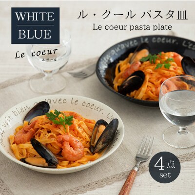 【美濃焼】Le coeur ル・クールパスタ皿ホワイト&ブルー4点セット【山正各務陶器】495326