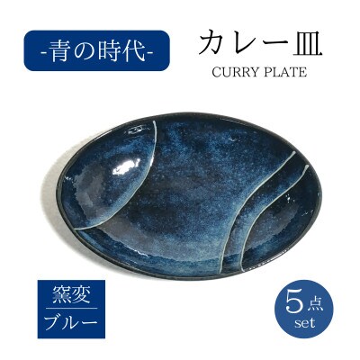 【美濃焼】青の時代カレー皿5点セット【山正各務陶器】555105電子レンジ、食洗器対応
