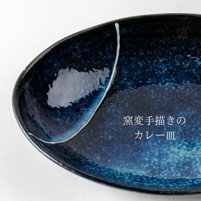 【美濃焼】青の時代カレー皿5点セット【山正各務陶器】555105電子レンジ、食洗器対応
