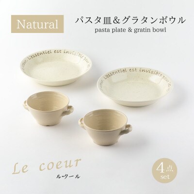 【美濃焼】ル・クールパスタ皿&グラタンボウル4点セット【山正各務陶器】ナチュラル845008