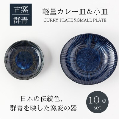 【美濃焼】古窯群青軽量カレー皿&小皿10点セット【山正各務陶器】780705電子レンジ、食洗器対応