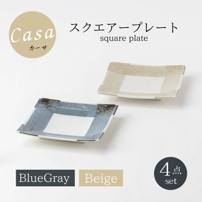 【美濃焼】Casaスクエアープレート2色4点セット【山正各務陶器】ナチュラル(944749)