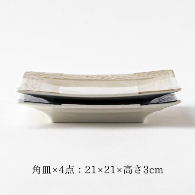 【美濃焼】Casaスクエアープレート2色4点セット【山正各務陶器】ナチュラル(944749)