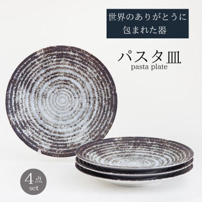 【美濃焼】世界のありがとうに包まれたパスタ皿4点セット【山正各務陶器】感謝と平和(593909)