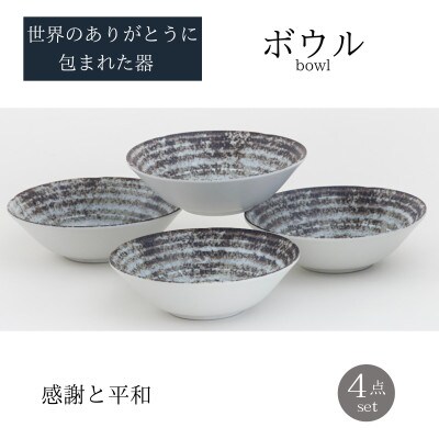 【美濃焼】世界のありがとうに包まれたボウル4点セット【山正各務陶器】感謝と平和(643949)