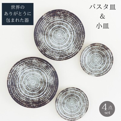 【美濃焼】世界のありがとうに包まれたパスタ皿&小皿4点セット【山正各務陶器】(783904)
