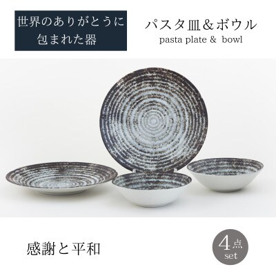 【美濃焼】世界のありがとうに包まれたパスタ皿&ボウル4点セット【山正各務陶器】(773905)