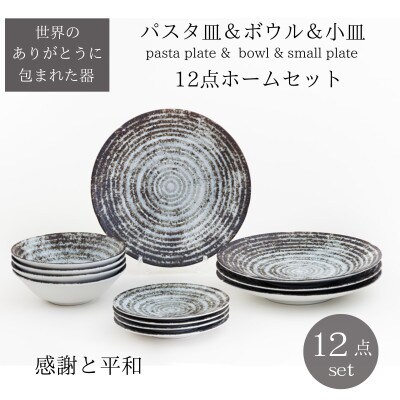【美濃焼】世界のありがとうに包まれた12点ホームセット【山正各務陶器】感謝と平和(813908)