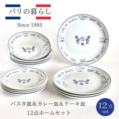 【美濃焼】パリの暮らし12点ホームセット【山正各務陶器】おしゃれ(715813)