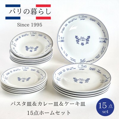 【美濃焼】パリの暮らし15点ホームセット【山正各務陶器】おしゃれ(715806)