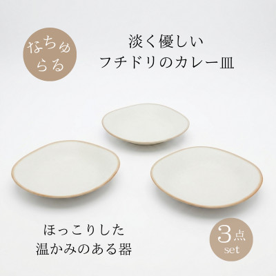 【美濃焼】淡く優しいフチドリのカレー皿 3点セット【山正各務陶器】 480308ナチュラル　北欧風