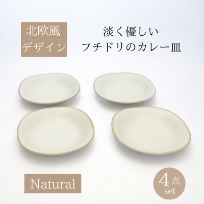 【美濃焼】淡く優しいフチドリのカレー皿 4点セット【山正各務陶器】490307　ナチュラル　北欧風