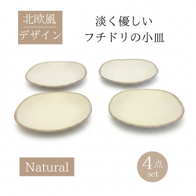 【美濃焼】淡く優しいフチドリの小皿 4点セット【山正各務陶器】350311 ナチュラル　北欧風