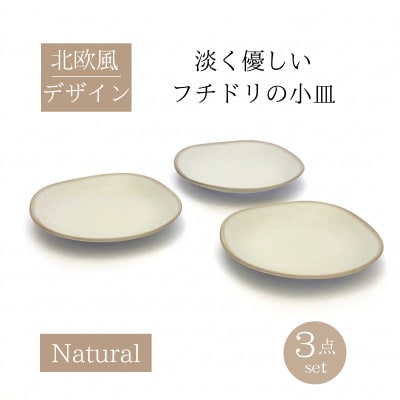 【美濃焼】淡く優しいフチドリの小皿 3点セット【山正各務陶器】350304 ナチュラル　北欧風