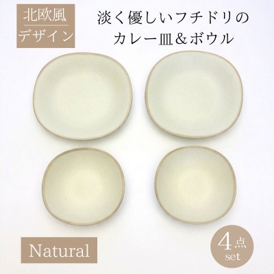 【美濃焼】淡く優しいフチドリのカレー皿&ボウル 4点セット【山正各務陶器】北欧風 470309