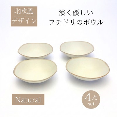 【美濃焼】淡く優しいフチドリのボウル 4点セット【山正各務陶器】 ナチュラル 北欧風 640306