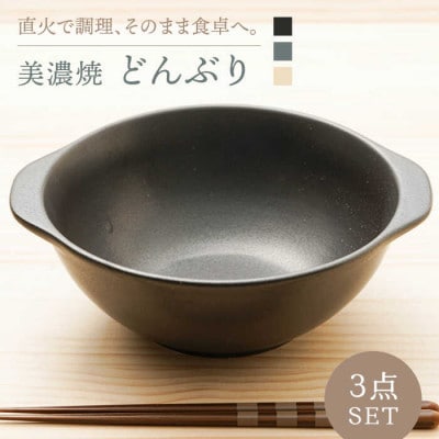 【美濃焼】直火対応!どんぶり 3色セット(各色1点合計3点)【暮らしのうつわやさん―カネ忠】