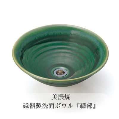 美濃焼磁器製洗面ボウル「織部」