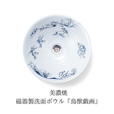 美濃焼磁器製洗面ボウル「鳥獣戯画」