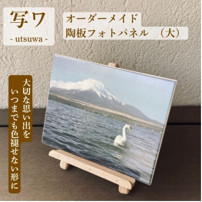 【美濃焼】オーダーメイド陶板フォトパネル　写ワ -utsuwa-　(大)