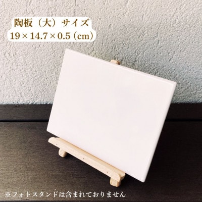 【美濃焼】オーダーメイド陶板フォトパネル　写ワ -utsuwa-　(大)
