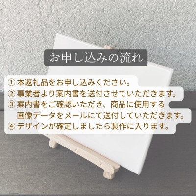 【美濃焼】オーダーメイド陶板フォトパネル　写ワ -utsuwa-　(大)