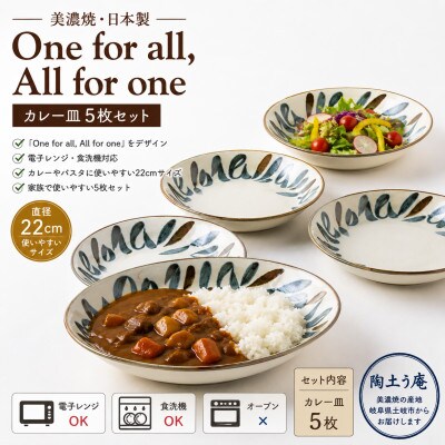 【美濃焼】ラグビー物語　ワンフォーオール　カレー皿5枚セット【陶土う庵】(3262-0101)