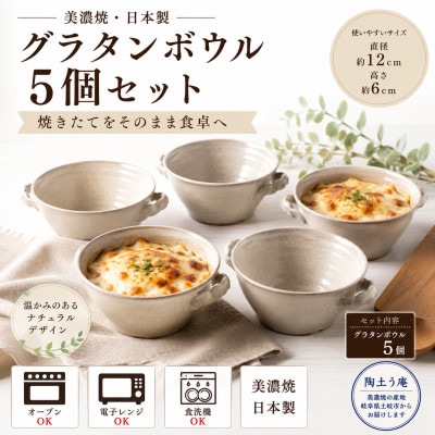 【美濃焼】グラタンボウル5個セット【陶土う庵】(3262-0102)