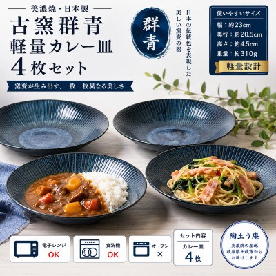 【美濃焼】古窯群青　軽量カレー皿4枚セット【陶土う庵】(3262-0115)