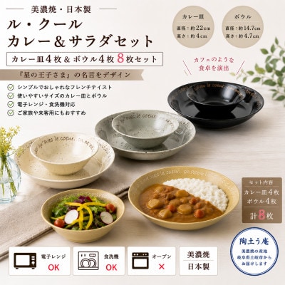 【美濃焼】ル・クール カレー&サラダセット【陶土う庵】(3262-0175)