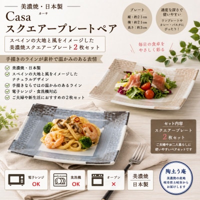 【美濃焼】Casa スクエアープレート ペア【陶土う庵】(3262-0176)