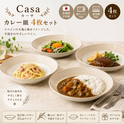 【美濃焼】Casa カレー皿 4枚セット【陶土う庵】(3262-0185)