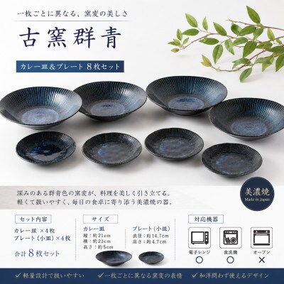 【美濃焼】古窯群青 カレー皿&プレート 8枚セット【陶土う庵】(3262-0187)
