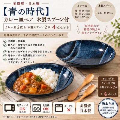 【美濃焼】青の時代 カレー皿 2枚(ペア)木製スプーン付【陶土う庵】(3262-0209)