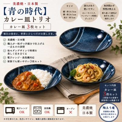 【美濃焼】青の時代 カレー皿 3枚【陶土う庵】(3262-0210)