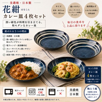 【美濃焼】花紺 カレー皿 4枚セット【陶土う庵】(3262-0228)