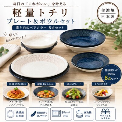 【美濃焼】軽量トチリ プレートボウルセット【陶土う庵】(1054-0102)
