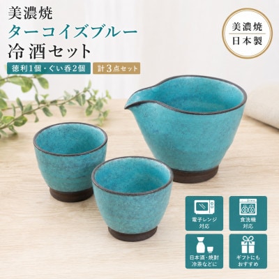 【美濃焼】ターコイズブルー 冷酒セット 【陶土う庵】(1054-0131)