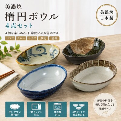 【美濃焼】楕円ボウル 4点セット【陶土う庵】(1054-0101)